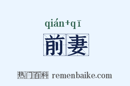 前妻是什么意思的图片